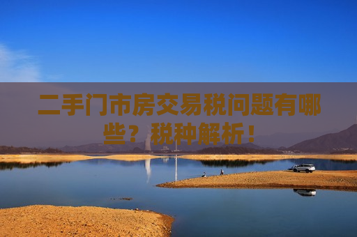 二手门市房交易税问题有哪些？税种解析！