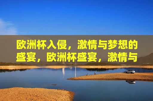 欧洲杯入侵， *** 与梦想的盛宴，欧洲杯盛宴， *** 与梦想的碰撞，欧洲杯盛宴， *** 与梦想的碰撞