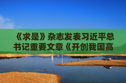 《求是》杂志发表 *** 总书记重要文章《开创我国高质量发展新局面》  第1张