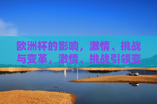 欧洲杯的影响， *** 、挑战与变革， *** 、挑战引领变革， *** 与挑战引领变革