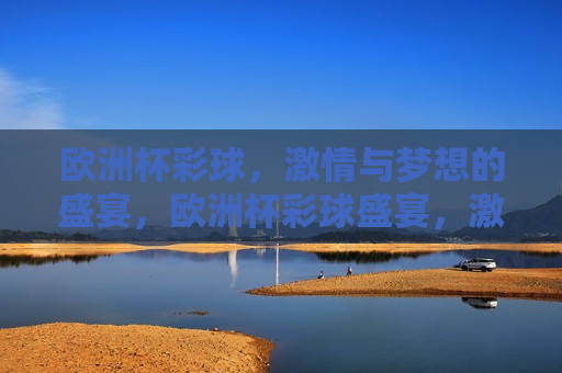 欧洲杯彩球， *** 与梦想的盛宴，欧洲杯彩球盛宴， *** 与梦想的碰撞，欧洲杯彩球盛宴， *** 与梦想的交汇点  第1张