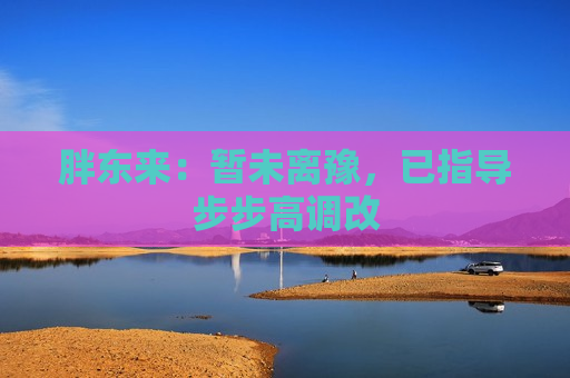 胖东来：暂未离豫，已指导步步高调改  第1张
