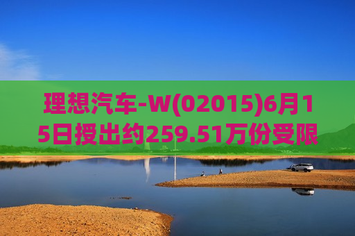 理想汽车-W(02015)6月15日授出约259.51万份受限制股份单位