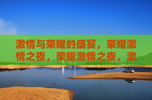  *** 与荣耀的盛宴，荣耀 *** 之夜，荣耀 *** 之夜， *** 与荣耀的汇聚