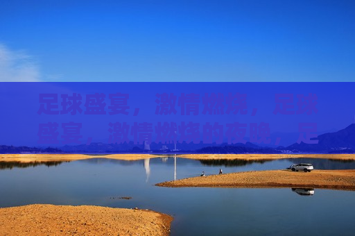 足球盛宴， *** 燃烧，足球盛宴， *** 燃烧的夜晚，足球之夜， *** 燃烧盛宴