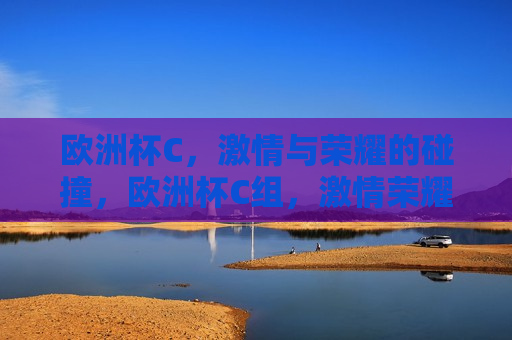 欧洲杯C， *** 与荣耀的碰撞，欧洲杯C组， *** 荣耀之争