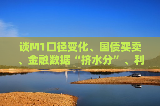 谈M1口径变化、国债买卖、金融数据“挤水分”、利率改革 人民银行行长潘功胜陆家嘴重磅发声！  第1张