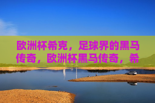 欧洲杯希克，足球界的黑马传奇，欧洲杯黑马传奇，希克崛起之路，希克崛起之路，欧洲杯黑马传奇  第1张