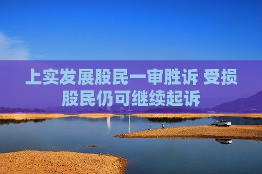 上实发展股民一审胜诉 受损股民仍可继续起诉  第1张