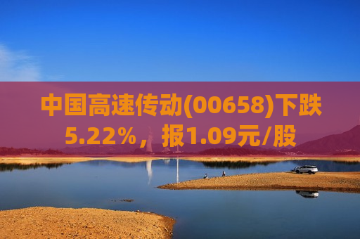 中国高速传动(00658)下跌5.22%，报1.09元/股  第1张