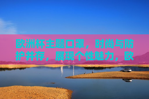 欧洲杯主题口罩，时尚与防护并存，展现个性魅力，欧洲杯主题口罩，时尚防护，展现个性魅力，欧洲杯主题口罩，时尚防护与个性魅力的完美结合  第1张