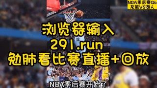 季后赛nba直播(季后赛nba直播cctv)