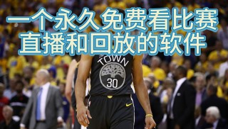 nba免费直播比赛直播(nba免费直播比赛直播网站)