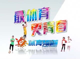 山东广播电视台体育频道在线直播(山东广播电视台体育频道直播2021)