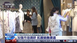 当前形势下“出口转内销”如何转？怎么销？专家解读
