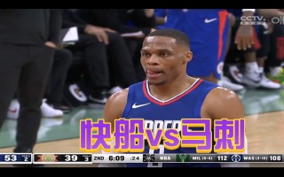 快船vs马刺(快船vs马刺前瞻)