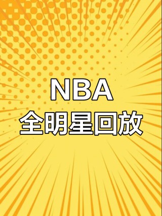nba全明星比赛回放(nba全明星赛视频回放)