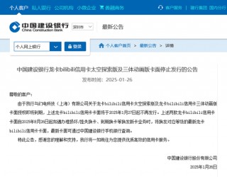 Bilibili也不讨喜？建行、邮储继续停发联名信用卡，去年约百款联名卡退出市场
