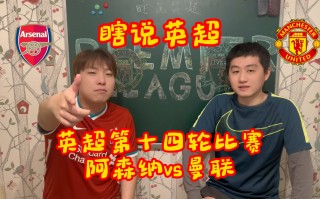 曼联对战阿森纳(曼联对战阿森纳比分预测)