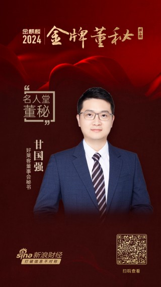 好莱客董秘甘国强荣获第十届金麒麟·金牌董秘名人堂荣誉