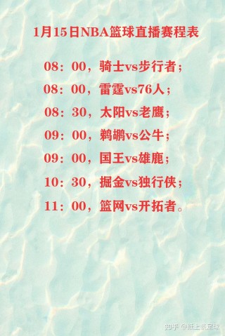 nba电视直播表(nba电视直播表广东体育)