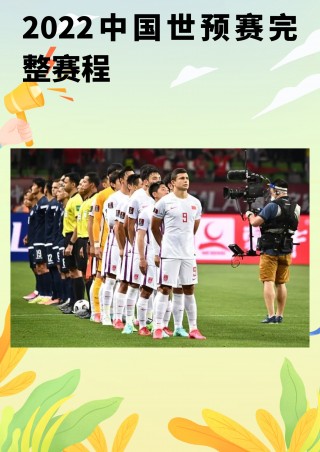 2022世预赛中国战绩(2022世预赛中国出线形势)