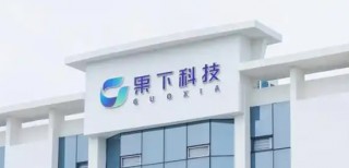 果下科技，来自江苏无锡，递交IPO招股书，拟赴香港上市