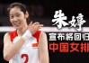 朱婷拒绝回归女排(朱婷退役后中国女排的未来)