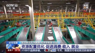 当前形势下“出口转内销”如何转？怎么销？专家解读