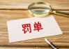 预计年报业绩与实际差异较大，星光股份及公司高层被监管警示