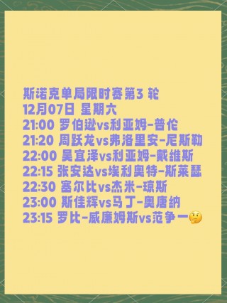 斯诺克最新赛程(斯诺克最新赛程表2024年赛事)