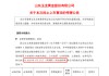 玉龙股份停牌重创17只基金！西部利得聚禾混合连续两季度重仓近一年跌近10%，基金经理吴海健遭质疑