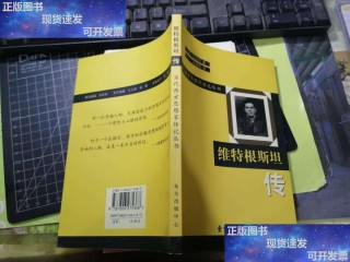 维特根斯坦(维特根斯坦传)