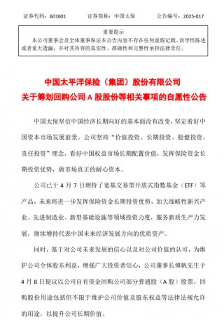 中国太保：拟以自有资金回购公司A股股票 以提升公司长期价值