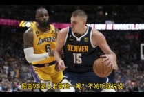 湖人和掘金今天的比赛(湖人和掘金今天的比赛结果)