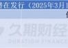 中资离岸债每日总结、长发集团等发行
