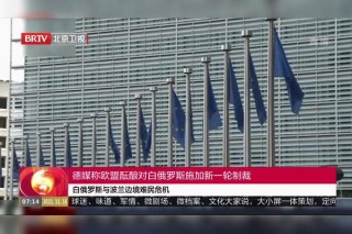 波兰等五国呼吁欧盟对俄实施更多制裁(波兰等五国呼吁欧盟对俄实施更多制裁措施)