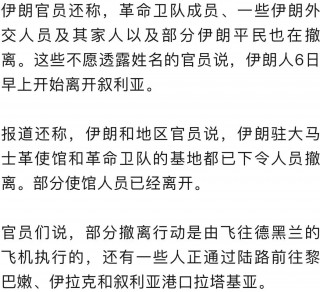 突发！伊朗军官开始撤离