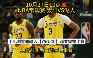 nba常规赛在线直播(nba常规赛免费高清直播)