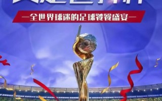2023女子足球世界杯(2023女子足球世界杯决赛)