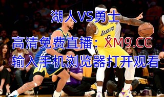 湖人vs勇士直播今天(湖人vs勇士直播今天比赛结果)