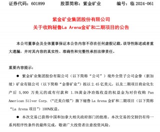 最新！紫金矿业“诉”哥伦比亚 *** ！“金矿被掠夺”背后：频斥巨资买矿，扩张海外版图