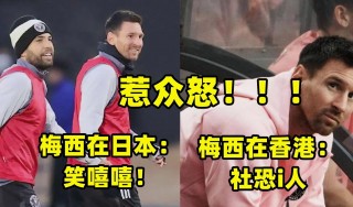 梅西不喜欢中国球迷(梅西不喜欢中国球迷吗)