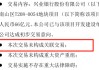 66亿买楼背后——兴业银行接盘恒大烂尾楼