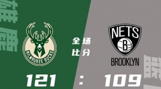 篮网vs雄鹿在线观看(篮网vs雄鹿全场回放免费)