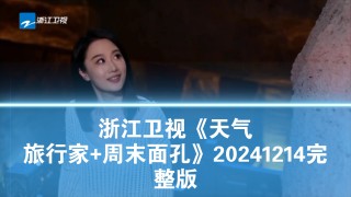 浙江卫视电视直播(浙江卫视电视直播入口)