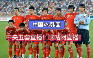 韩国vs中国足球直播(韩国vs中国足球直播在哪看)