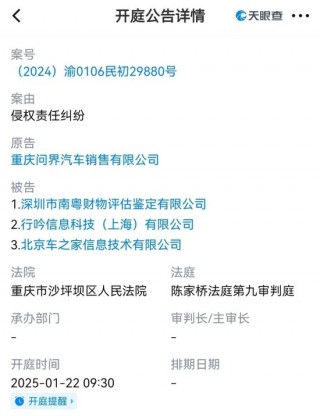 问界起诉鉴定公司！曾陷“删除数据”争论…小红书和汽车之家也成被告