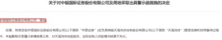 罕见案例！未核查出“马甲”，这家券商被警示