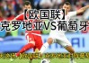 克罗地亚足球队世界排名(克罗地亚足球世界排名多少位)